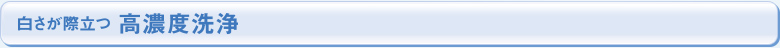 白さが際立つ 高濃度洗浄