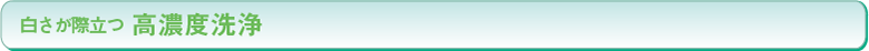 白さが際立つ 高濃度洗浄