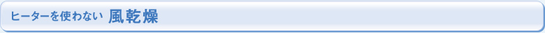 ヒーターを使わない 風乾燥