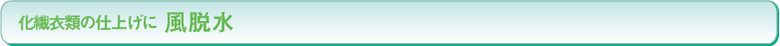 化繊衣類の仕上げに 風脱水