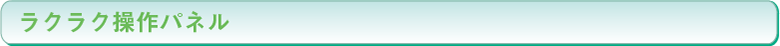 ラクラク操作パネル