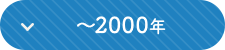 ~2000年へ移動します