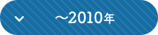 ~2010年へ移動します