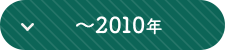 ~2010年へ移動します