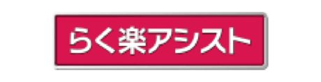らく楽アシスト