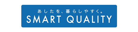 あしたを、暮らしやすく。SMART QUALITY