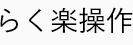 らく楽操作