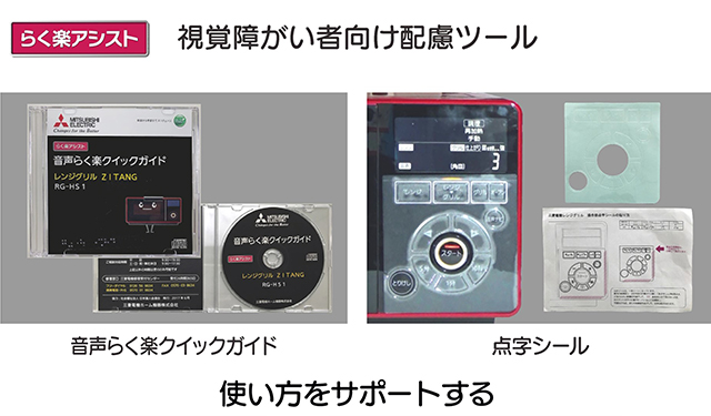 主要なボタンには「凸記号」ご希望がある方には「点字シール」「音声らく楽クイックガイド」をご用意