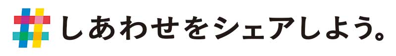 #しあわせをシェアしよう