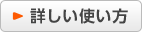 �ڂ����g���� �̃y�[�W��