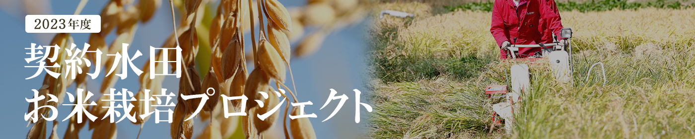 2023年度 契約水田お米栽培プロジェクト