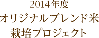 2014年度 オリジナルブレンド米栽培プロジェクト