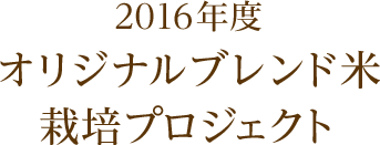 2016年度 オリジナルブレンド米栽培プロジェクト