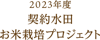 2023年度契約水田お米栽培プロジェクト