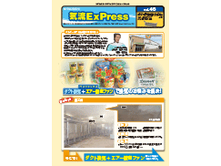 気流ExPress Vol.46　カルビーポテト株式会社 帯広工場様