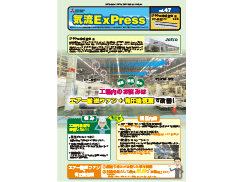 気流ExPress Vol.47　ジヤトコ株式会社様