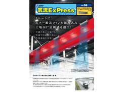 気流ExPress Vol.56　日本ホイスト株式会社 静岡工場様