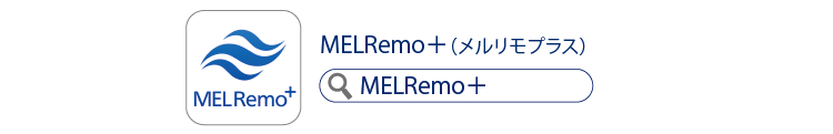 MEL Remo＋（メルリモプラス）