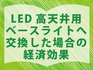 LED高天井用ベースライト GTシリーズ｜三菱電機 照明