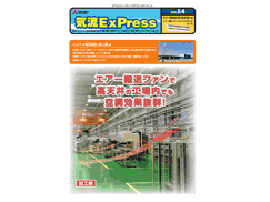 気流ExPress Vol.54