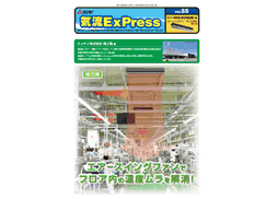 気流ExPress Vol.55