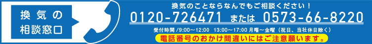 換気の窓口相談