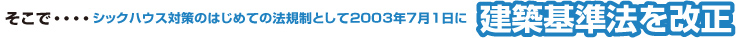建築基準法を改正