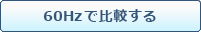 60Hzで比較する