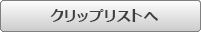 クリップリストへ
