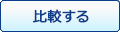 比較する
