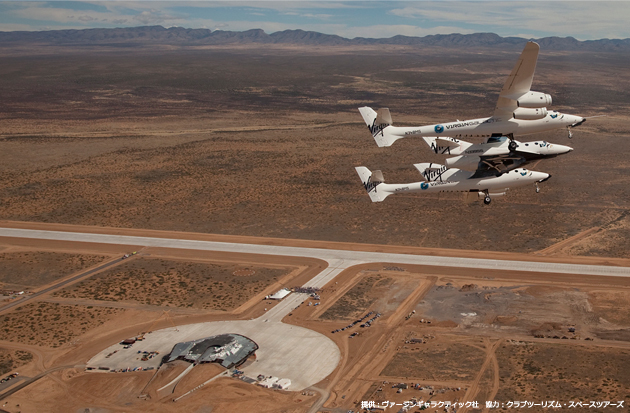 ニューメキシコ州の宇宙港「スペースポートアメリカ」で行われたデモ飛行の様子（2010年10月）。宇宙港は州南部の中核都市ラス・クルーセスから北に約72km。砂漠の真ん中にあり1年のうち300日以上が晴天！（提供：ヴァージンギャラクティック社　協力：クラブツーリズム・スペースツアーズ）