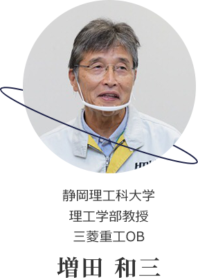 静岡理工科大学 理工学部教授 三菱重工OB 増田 和三