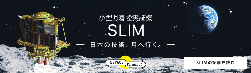 特小型月着陸実証機 SLIM 日本の技術、月へ行く。 SLIMの記事を読む
