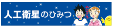 人工衛星のひみつ