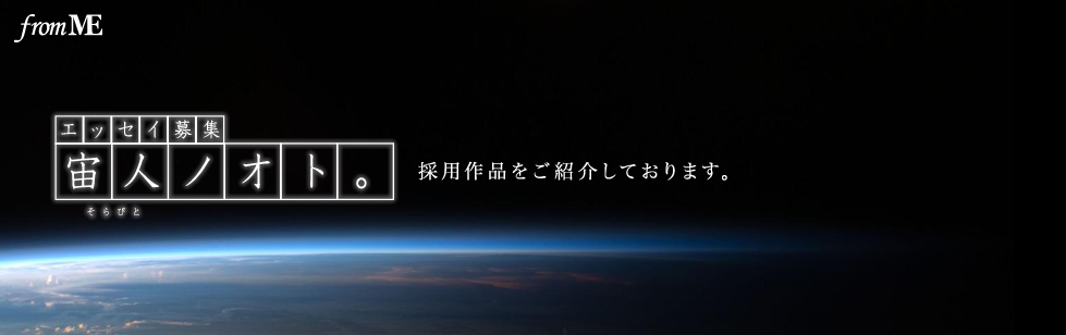 宙人ノオト。