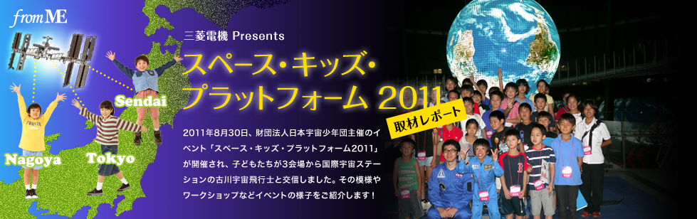 スペース・キッズ・プラットフォーム2011 取材レポート