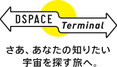 DSPACE Terminal さあ、あなたの知りたい 宇宙を探す旅へ。