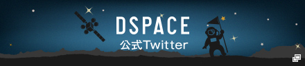 DSPACE公式Twitter