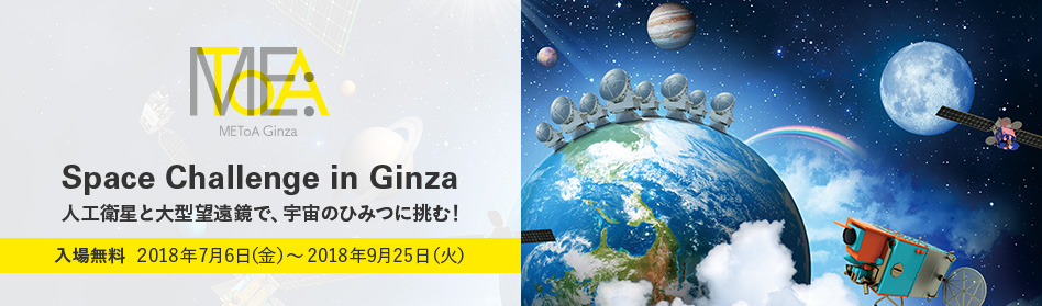 Space Challenge in Ginza 人工衛星と大型望遠鏡で、宇宙のひみつに挑む！