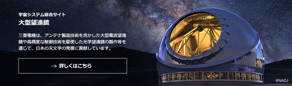 宇宙システム総合サイト 大型望遠鏡