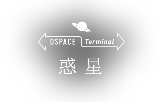 DSPACE Terminal 惑星