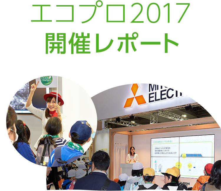 エコプロ2017開催レポート