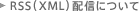 RSS(XML)�̔z�M�ɂ���