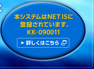 本システムはNET ISに登録されています。KK-090011 詳しくはこちら（新しいウインドウが開きます）