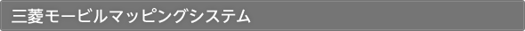 三菱モービルマッピングシステム