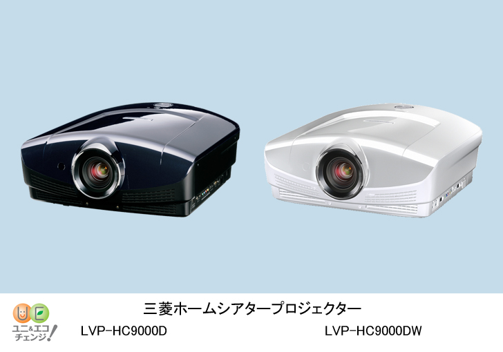 ホームシアタープロジェクター　LVP-HC9000D／LVP-HC9000DW