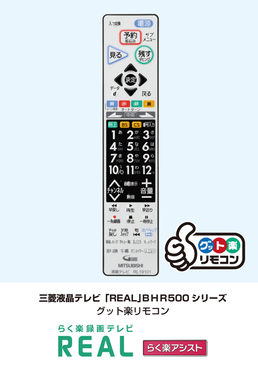 三菱電機 ニュースリリース 液晶テレビ「らく楽録画テレビREAL」BHR500 