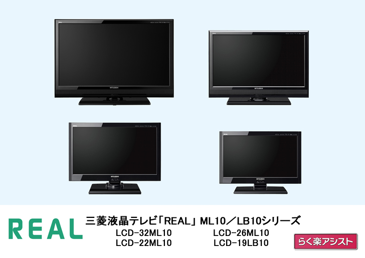 三菱電機 ニュースリリース 液晶テレビ「REAL」ML/LBシリーズ新商品発売