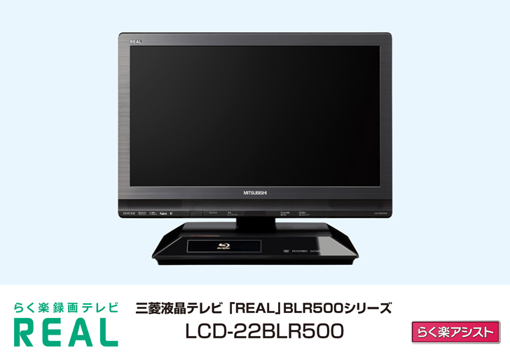三菱液晶テレビ「らく楽録画テレビREAL」 LCD-22BLR500