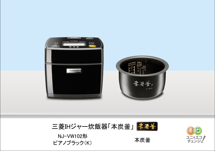 三菱電機 ニュースリリース IHジャー炊飯器「本炭釜」新商品発売のお知らせ